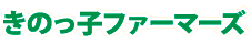 きのっ子ファーマーズ