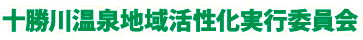 十勝川温泉地域活性化実行委員会