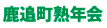 鹿追町熟年会