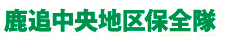 鹿追中央地区保全隊