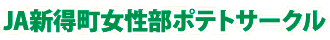 ＪＡ新得町女性部ポテトサークル
