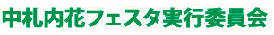 中札内花フェスタ実行委員会