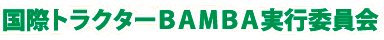 国際トラクターＢＡＭＢＡ実行委員会