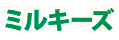 ミルキーズ