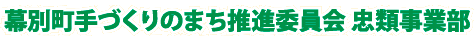 幕別町手づくりのまち推進委員会 忠類事業部