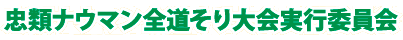 忠類ナウマン全道そり大会実行委員会