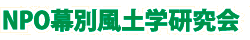 ＮＰＯ幕別風土学研究会