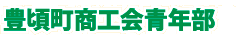 豊頃町商工会青年部