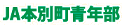 ＪＡ本別町青年部