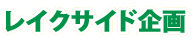 レイクサイド企画