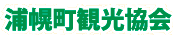 浦幌町観光協会