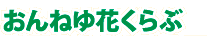 おんねゆ花くらぶ