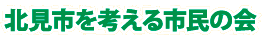 北見市を考える市民の会