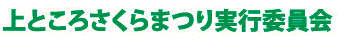 上ところさくらまつり実行委員会