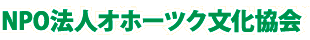 ＮＰＯ法人　オホーツク文化協会
