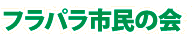 フラパラ市民の会