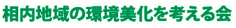 相内地域の環境美化を考える会