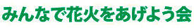 みんなで花火をあげよう会