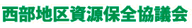 西部地区資源保全協議会