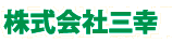 （株）三幸
