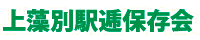 上藻別駅逓保存会