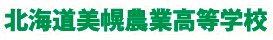 北海道美幌農業高等学校
