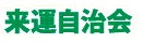 来運自治会
