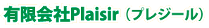 （有）Plaisir（プレジール）