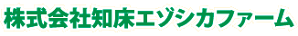（株）知床エゾシカファーム