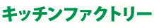 キッチンファクトリー