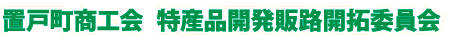 置戸町商工会　特産品開発販路開拓委員会