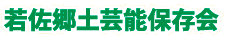若佐郷土芸能保存会