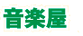 音楽屋