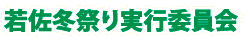 若佐冬祭り実行委員会