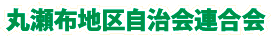 丸瀬布地区自治会連合会