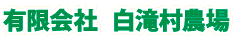 有限会社白滝村農場