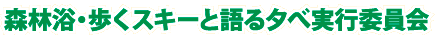 森林浴・歩くスキーと語る夕べ実行委員会