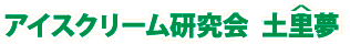 アイスクリーム研究会 土里夢