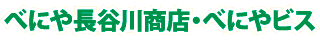 べにや長谷川商店・べにやビス