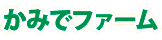 かみでファーム