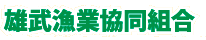 雄武漁業協同組合