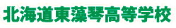 北海道東藻琴高等学校