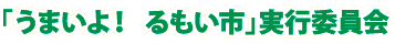 「うまいよ！るもい市」実行委員会