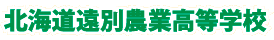 北海道遠別農業高等学校