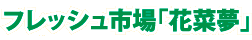 フレッシュ市場「花菜夢」