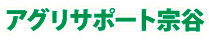 アグリサポート宗谷
