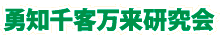 勇知千客万来研究会