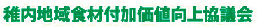 稚内地域食材付加価値向上協議会