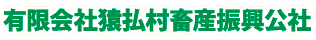 （有）猿払村畜産振興公社