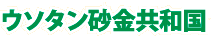ウソタン砂金共和国
